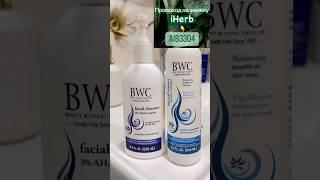 Найкраща вмивалка з iHerb  Вже друга покупка BWC! Код на знижку AIB3304 ️ #beauty #cleanser