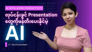 လုပ်ငန်းခွင်ဆိုင်ရာ presentation Slide တွေကို စက္ကန့်ပိုင်းအတွင်းဖန်တီးပေးနိုင်မဲ့ AI‍