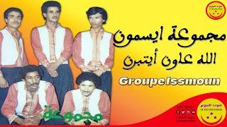 Groupe Issmoun - Allah Aawn Aytbirn - مجموعة ايسمون - الله عاون أيتبرن