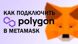 Как подключить Polygon и купить MATIC в MetaMask