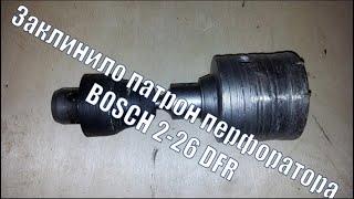 Заклинило патрон перфоратора BOSCH 2 26, застряла коронка по бетону!!! Решение проблемы!