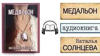 АУДИОКНИГА "МЕДАЛЬОН" | Наталья Солнцева | Слушать онлайн