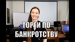 Торги по банкротству: нюансы участия и как не купить кота в мешке!