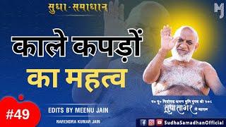 काले कपड़ों का महत्व? Muni Sudha Sagar Ji Maharaj