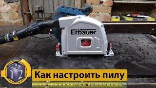 Как настроить погружную пилу Erbauer