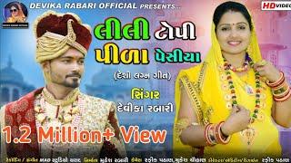 Devika Rabari | Lili Topi Ne Pila Pechhiya | Vahato Village Boy | Gujju Love Guru