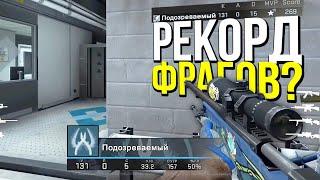 131 ФРАГ ЗА ОДНУ ИГРУ? - ПАТРУЛЬ CS:GO