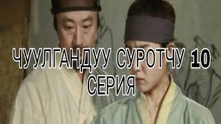 Чуулгандуу суротчу 10 серия / кыргызча сериал / Чуулгандуу сүрөтчү #чуулгандуусуротчу