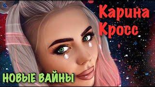 Карина Лазарьянц ► Новое вайны ◄ karinakross Карина Кросс