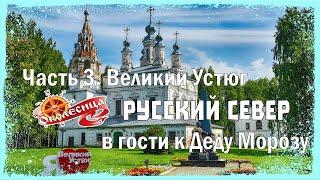 Русский север. Великий Устюг