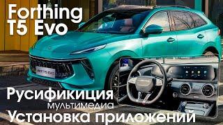 Русификация Forthing T5 EVO, установка приложений, вывод приложений в быстрый доступ