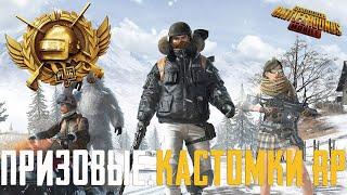 ПРИЗОВЫЕ КАСТОМКИ, ЛОКАЛКИ, РОЗЫГРЫШ RP 16 - PUBG MOBILE КАСТОМКИ ПУБГ МОБАЙЛ СТРИМ