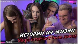 ИСТОРИЯ ИЗ ЖИЗНИ ОТ Игоряо | Мира отмечала днюху | НАРЕЗКА СТРИМА