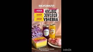 Промокоды на скидку в сервис Вкусвилл Доставка, работают по всей России до 31.10