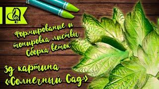 Формирование и тонировка листвы. Сборка веток (георгин из изолона, 3д картина, рукоделие, цветы)