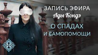 О СПАДАХ И САМОПОМОЩИ.  #АдаКондэЭфир