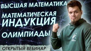 Математическая индукция. Высшая математика. Олимпиады