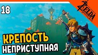 НЕПРИСТУПНАЯ АККАЛЬСКАЯ КРЕПОСТЬ  The Legend of Zelda Breath of The Wild (Легенда о Зельде)