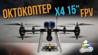 Октокоптер 15” з системою FPV - X4 Octocopter.