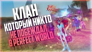 КЛАН КОТОРЫЙ НИКТО НЕ ПОБЕЖДАЛ В ПВ - Perfect world