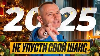 ПРОГНОЗ на 2025 год. Как улучшить свою жизнь?