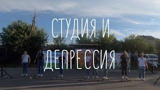 Студия И  - Депрессия (Cover by - Би2)