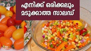 ഈ ഡ്രസിങ് ചേർത്താൽ സാലഡ്  കഴിക്കാൻ മടുക്കില്ല Chick peas Salad Malayalam| Salad Recipes Malayalam