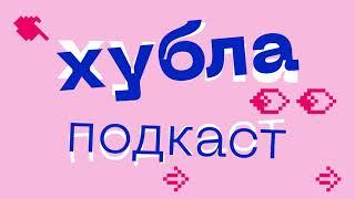 Хубла подкаст №1. Брендинг и реклама в эпоху пандемии.