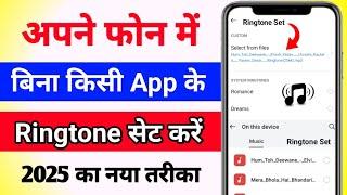 How to set ringtone in phone without app 2025 ! How to set ringtone in your mobile