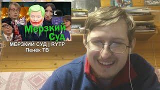 Реакция на МЕРЗКИЙ СУД | RYTP | Пенёк ТВ