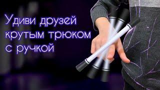 Эффектный трюк с ручкой | Обучение Пенспиннигу  | Pen Spinning | Fingerless ThumbAround