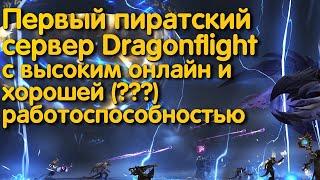 Обзор на сервер Firestorm Dragonflight