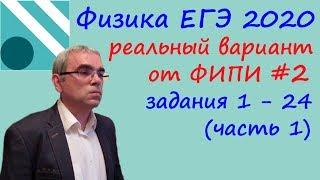 Физика ЕГЭ 2020.  Реальный вариант 2 ЕГЭ досрочного периода от ФИПИ. Разбор заданий 1 - 24 (часть 1)