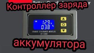 Контроллер заряда - разряда аккумулятора XY-CD60 Обзор, настройка, подключение