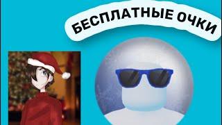 КАК ПОЛУЧИТЬ БЕСПЛАТНО СИНИЕ СОЛНЦЕЗАЩИТНЫЕ ОЧКИ в Роблокс! Roblox Winter Escape Event Greg Vosk