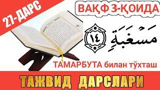 ТАЖВИД ДАРСЛАРИ 27-ДАРС ВАҚФ (ТЎХТАШ) 2-ҚОИДА ТАМАРБУТА БИЛАН ТОХТАШ #TAJWEED #TAJVID #ТАЖВИД