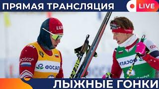 Лыжные гонки. Кубок России. 10/15 км. Свободный стиль. Прямая трансляция