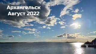 Поездка в Архангельск в августе 2022