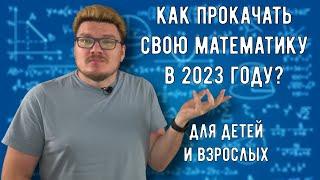  Как прокачать свою математику в 2023 году? | трушин ответит #106 | Борис Трушин