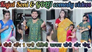 Kajal Soni New Funny Video | NEW Trending video | Comedy video Biwi no 1| GOLU008 | KAJAL SONI