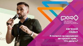 7.6. Евгений Седых. Я попался на нарушении авторских прав... Что делать?