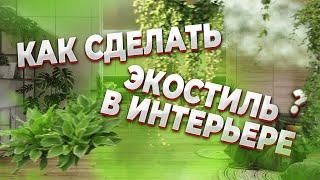 КАК СДЕЛАТЬ ЭКОСТИЛЬ В ИНТЕРЬЕРЕ ?