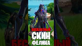 КАК ПОЛУЧИТЬ БЕСПЛАТНЫЙ СКИН ФЕЛИНА В ФОРТНАЙТ #fortnite #shorts