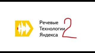 Yandex speechkit text to speech для озвучки из текста