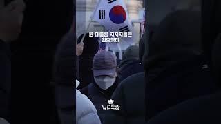 #윤석열 대통령 체포영장 집행 무산 #내란죄 #탄핵 #공수처