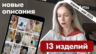 Обзор новых русскоязычных описаний. Рост цен на описания. Джемпера, кардиганы, филейная техника