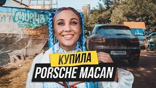 КУПИЛА PORSCHE MACAN?! КАК СНИМАЛИ КЛИП: МОРСКОЙ БОЙ