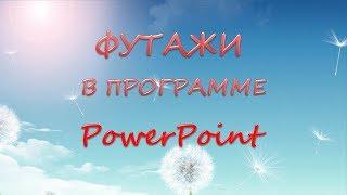 Футаж-футаж. Футажи в программе PowerPoint