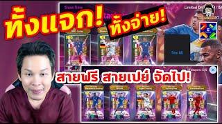 ทั้งแจก! ทั้งจ่าย! Show Time สายฟรี สายเปย์ จัดไป eFootball กิจกรรมใหม่