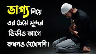 ভাগ্য নিয়ে এর চেয়ে সুন্দর ভিডিও আর হয়না | তাকদির | বিয়ে | দোয়া | Secret Voice | A.R. Prince